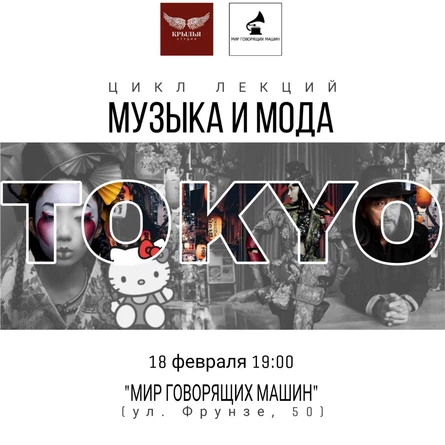 ЛЕКЦИЯ "МУЗЫКА И МОДА: TOKYO"