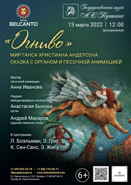 Сказка с органом и песочной анимацией «Мир Ганса Христиана Андерсена. Огниво»