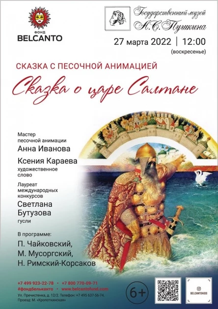 Сказка с песочной анимацией «Сказка о царе Салтане»