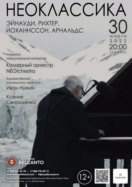 Проект «Неоклассика». «Эйнауди»