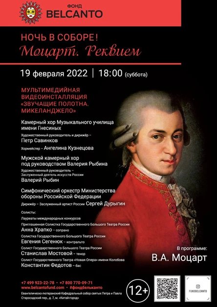 «Ночь в Соборе! Моцарт. Реквием»