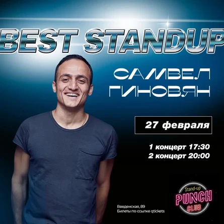 27 ФЕВРАЛЯ | САМВЕЛ ГИНОВЯН | 17:30
