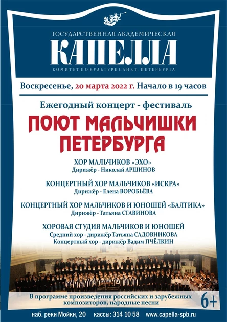 Концерт-фестиваль «Поют мальчишки Петербурга»