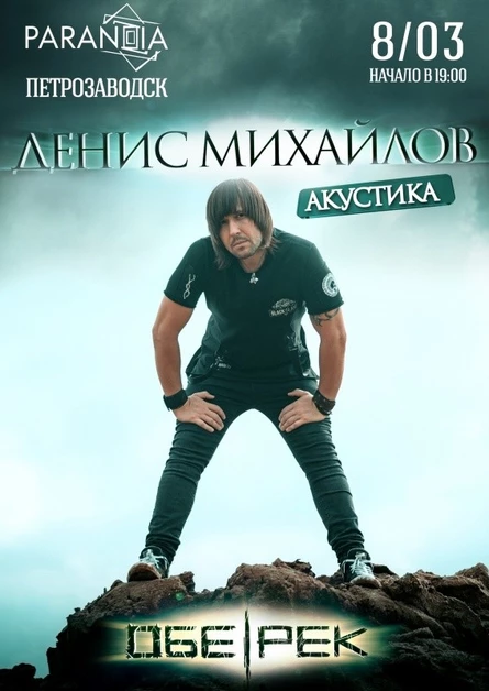 ДЕНИС МИХАЙЛОВ | ОБЕ-РЕК | ПЕТРОЗАВОДСК