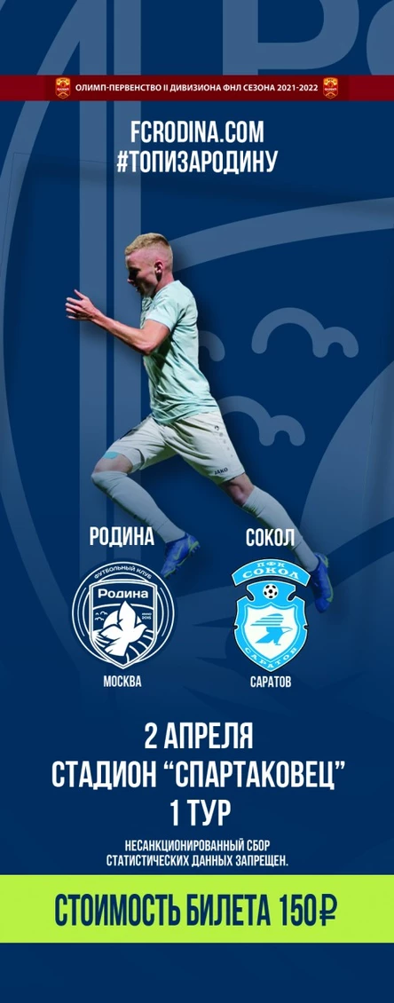 Родина - Сокол