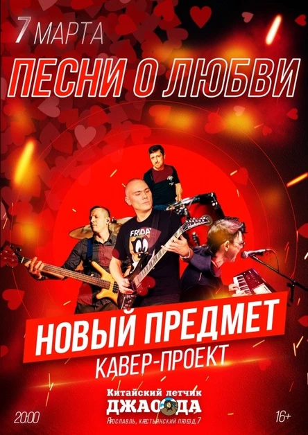 кавер-проект Новый Предмет l Песни о любви