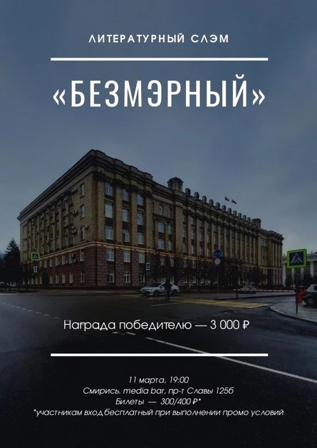 Литературный слэм «БЕЗМЭРНЫЙ»