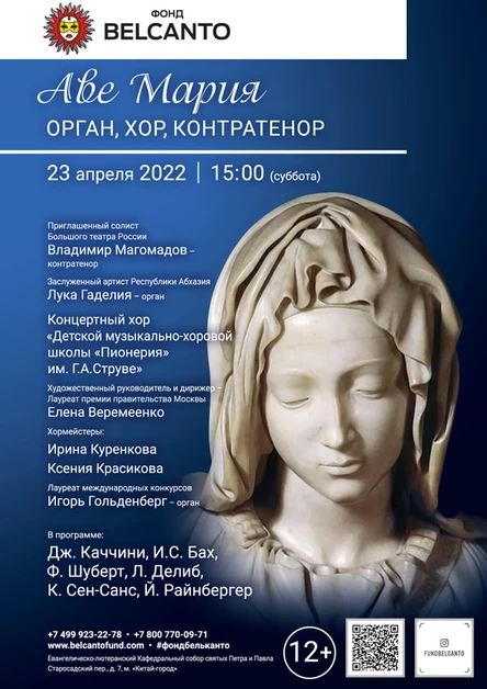 «Аве Мария. Орган, хор, контратенор»