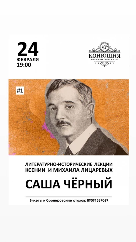 Лекция «Саша Чёрный» Ксении и Михаила Лицаревых