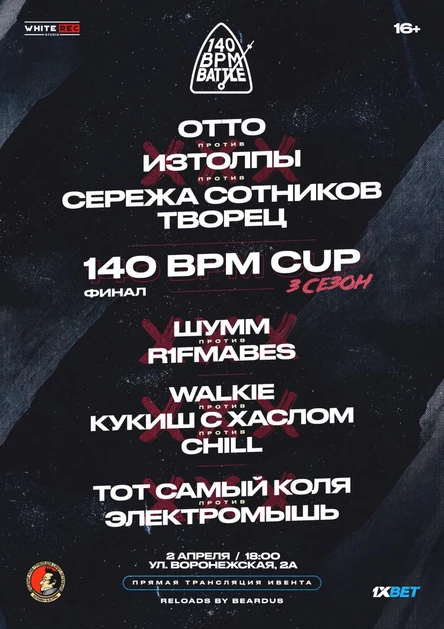 ОНЛАЙН ТРАНСЛЯЦИЯ ФИНАЛА 3 СЕЗОНА 140BPMCUP