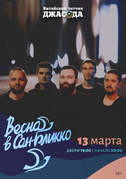 Весна в Сан-Бликко