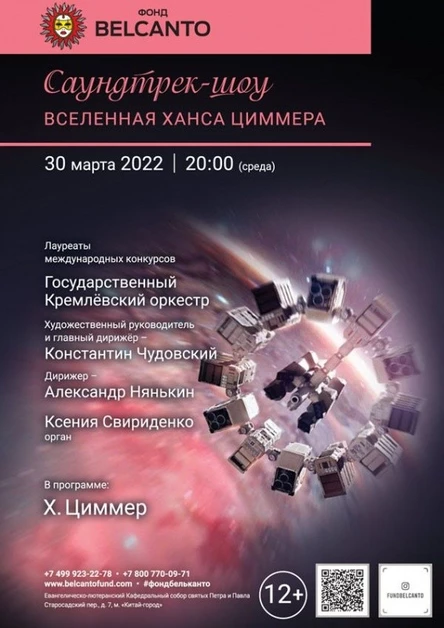 «Саундтрек-шоу. Вселенная Ханса Циммера»