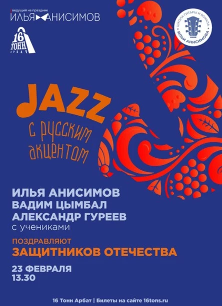 Jazz с русским акцентом
