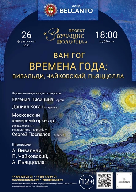 «Времена года: Вивальди, Чайковский, Пьяццолла»