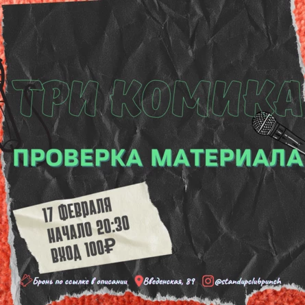 17 ФЕВРАЛЯ |  3 КОМИКА. ПРОВЕРКА МАТЕРИАЛА