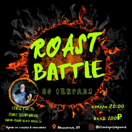 20 ФЕВРАЛЯ | ROAST BATTLE