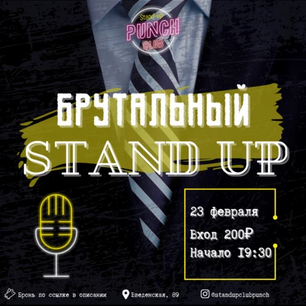 23 ФЕВРАЛЯ | БРУТАЛЬНЫЙ STAND UP
