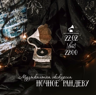 МУЗЫКАЛЬНАЯ ЭКСКУРСИЯ "НОЧНОЕ РАНДЕВУ"