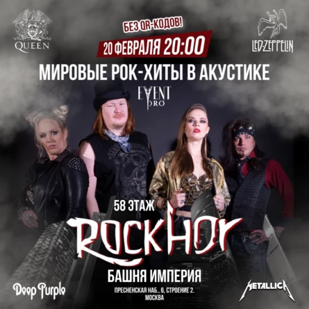 ROCKHOR: ШЕДЕВРЫ РОКА ПОД ОБЛАКАМИ