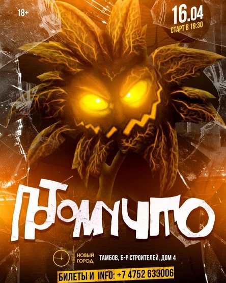 ПОТОМУЧТО || ТАМБОВ || 16.04