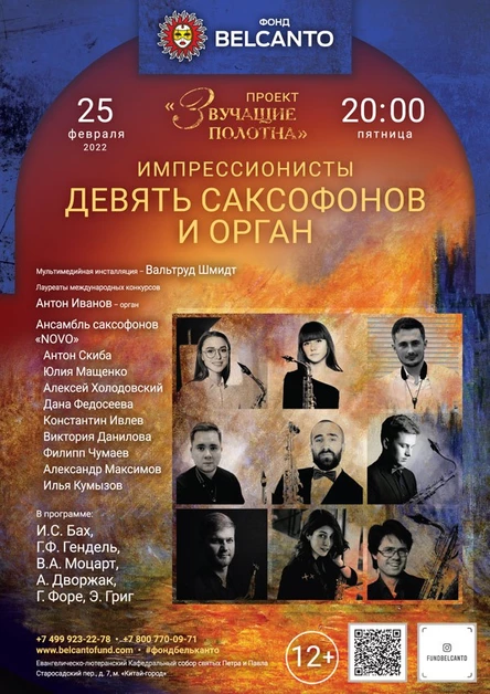 «Девять саксофонов и орган»