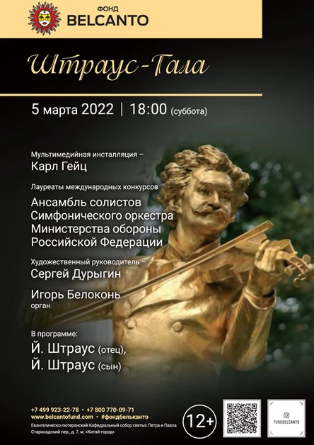 «Штраус-Гала»
