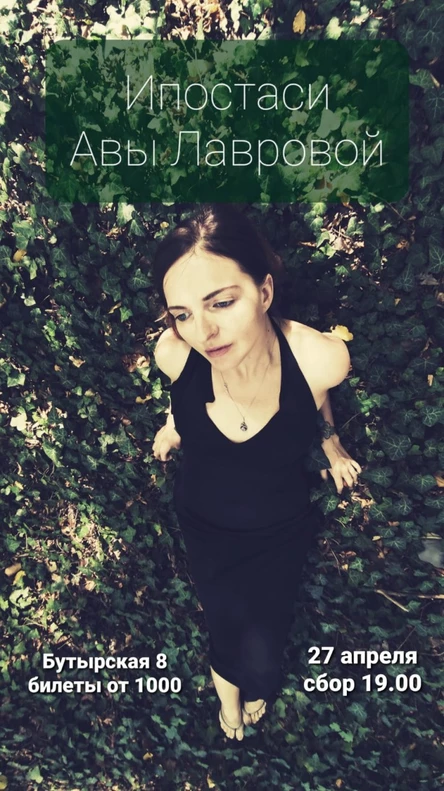 Ипостаси Авы Лавровой