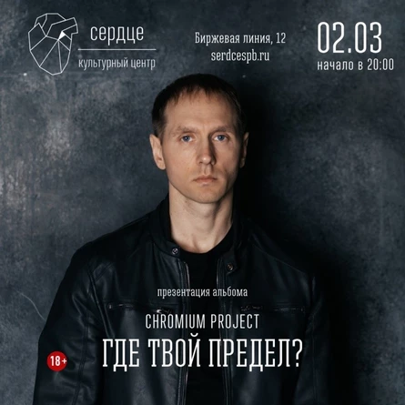 Chromium Project / Презентация альбома «Где твой предел?» / КЦ «Сердце»