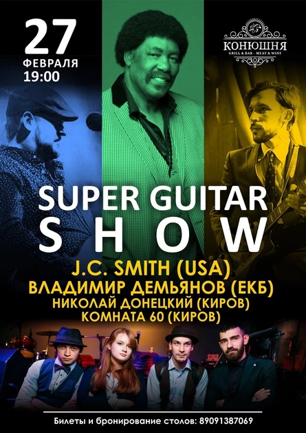 SUPER GUITAR SHOW - J.C. Smith (USA) / В.Демьянов (ЕКБ) / Комната 60 (Киров)