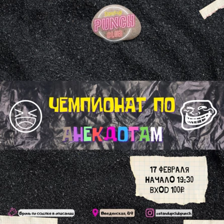 17 ФЕВРАЛЯ | ЧЕМПИОНАТ ПО АНЕКДОТАМ