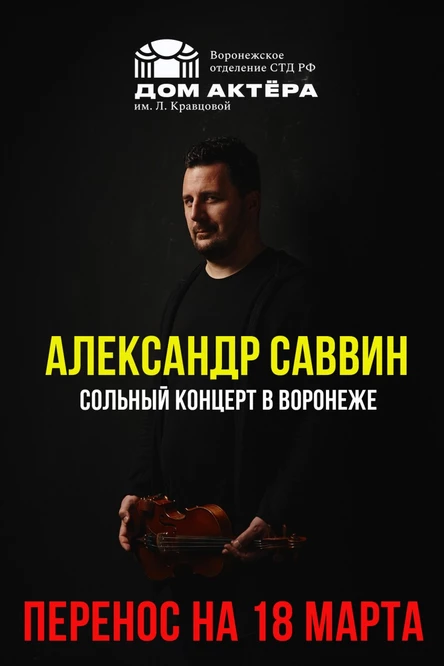 18 марта / Александр Саввин / Большой сольный концерт в Воронеже