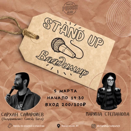 5 МАРТА | STAND_UP ВЛАДИМР