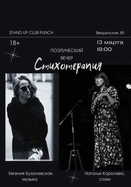 13 МАРТА | ПОЭТИЧЕСКИЙ ВЕЧЕР