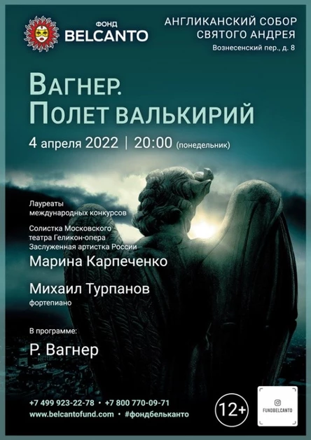 «Вагнер. Полет валькирий»