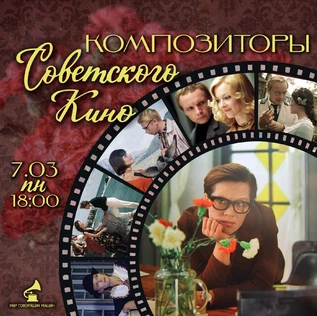 ВИНИЛОВЫЙ ВЕЧЕР «КОМПОЗИТОРЫ СОВЕТСКОГО КИНО»