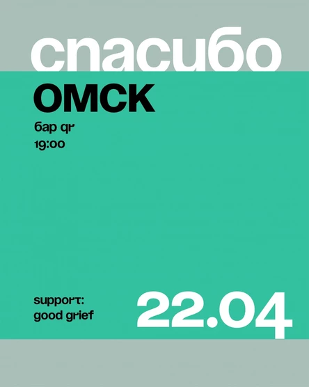 Спасибо \\ Омск \\ 22 апреля