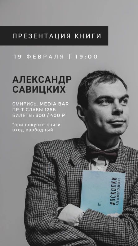 Александр Савицких | презентация книги #ОСКОЛКИ