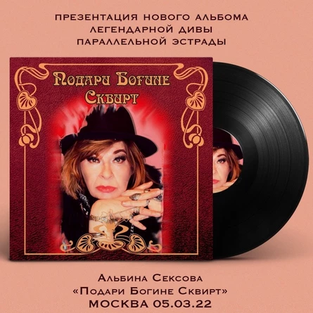 5/03 - АЛЬБИНА СЕКСОВА - МОСКВА - НОВЫЙ АЛЬБОМ!