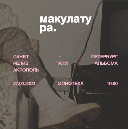 27/02 - МАКУЛАТУРА РЕЛИЗ PARTY