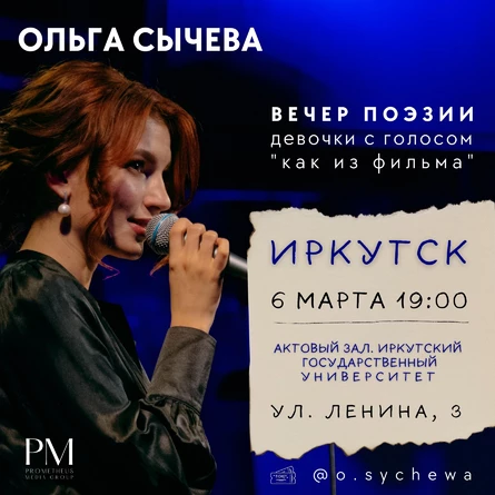 Поэтический вечер Ольги Сычевой