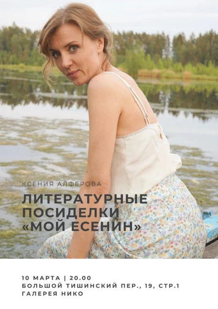 Литературные посиделки с Ксенией Алфёровой «Мой Есенин»