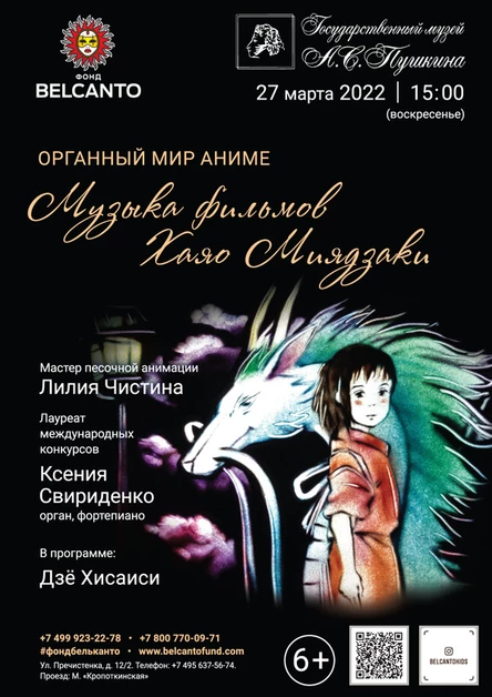 «Органный мир Аниме. Музыка фильмов Хаяо Миядзаки»