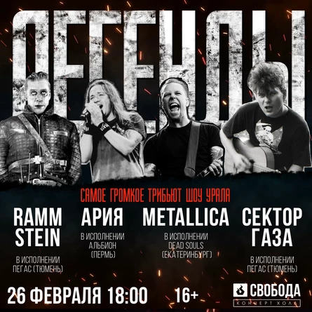 ЛЕГЕНДЫ трибьют шоу