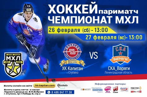 Матч ХК "Капитан" (г.Ступино) - "СКА-Варяги" (Ленинградская обл.)