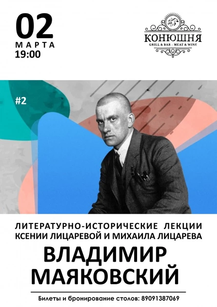Лекция «Владимир Маяковский» Ксении и Михаила Лицаревых
