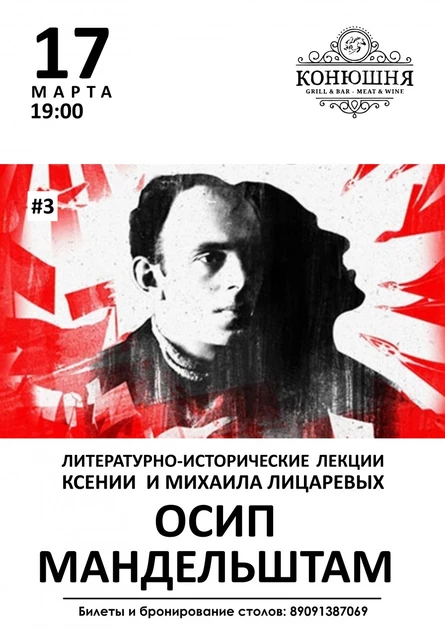 Лекция «Осип Мандельштам» Ксении и Михаила Лицаревых