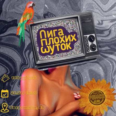 24 ФЕВРАЛЯ | ЛИГА ПЛОХИХ ШУТОК