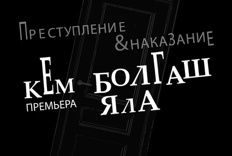 Преступление и наказание