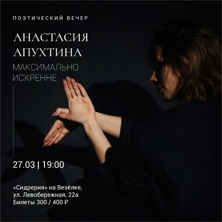 Анастасия Апухтина | МАКСИМАЛЬНО ИСКРЕННЕ