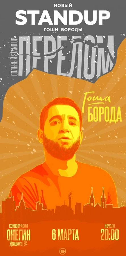 StandUp-сольник Гоши Бороды. Новая программа